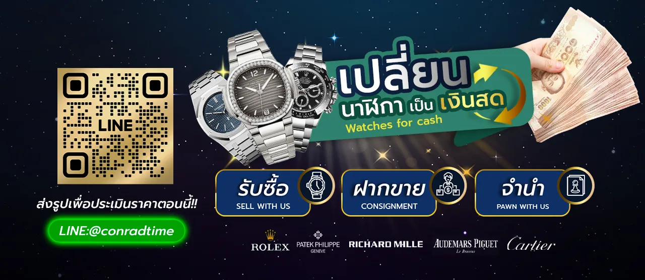 ร้านรับซื้อ patek