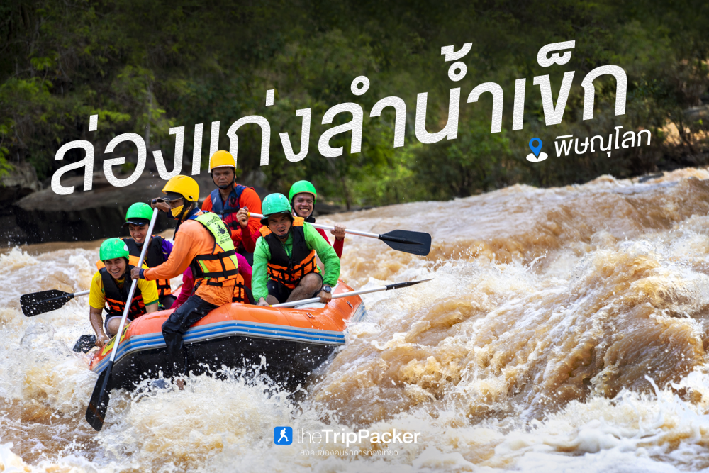 ล่องแก่งลำน้ำเข็ก
