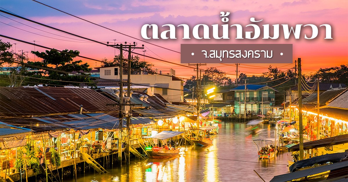 ตลาดน้ำอัมพวา