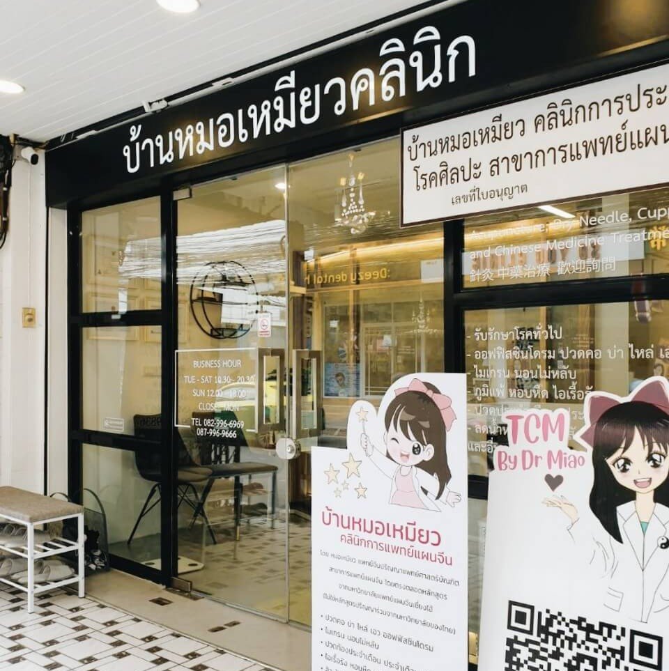คลินิกฝังเข็ม